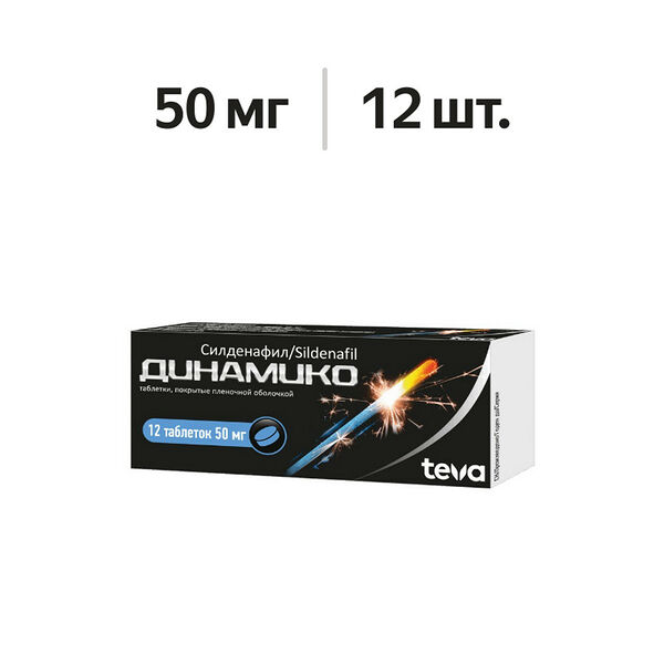 Динамико таблетки 50 мг 12 шт
