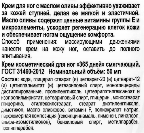 

Крем для ног 365 дней Смягчающий, 50 мл