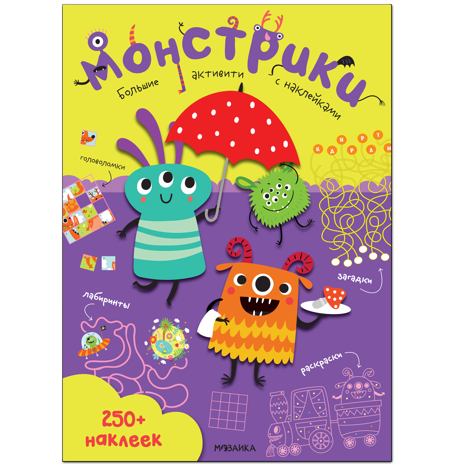 

Книга Большие активити 250 наклеек Монстрики
