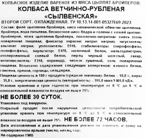 

Колбаса Важная цыпа Сылвенская ветчинно-рубленная 400 г
