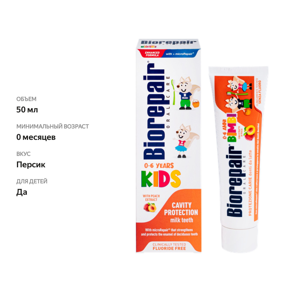 

Зубная паста детская Biorepair Bimbi Pesca 0+ 50 мл
