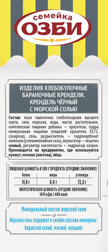 

Крендель Семейка Озби черный с морской солью 130 г