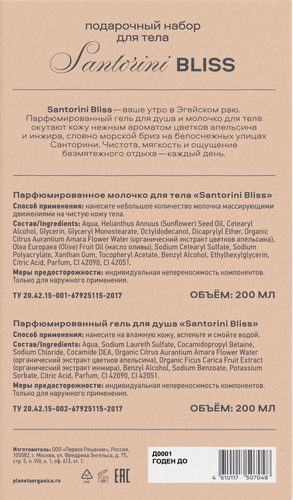 

Набор подарочный для тела Planeta Organica Santorini Bliss: Гель для душа 200 мл, Молочко для тела 200 мл