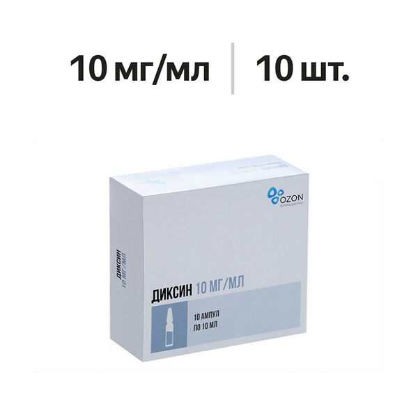 Диксин раствор для внутриполостного введения и наружного применения 10 мг/мл 10 мл 10 шт