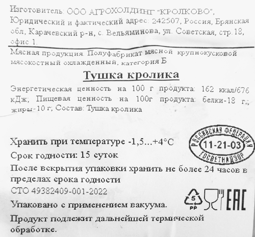 

Тушка кролика охлажденная вес