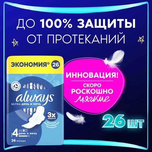 

Прокладки Always Ultra день и ночь 26 шт.