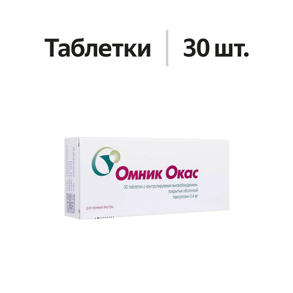 Омник Окас таблетки с контролируемым высвобождением 0.4 мг 30 шт