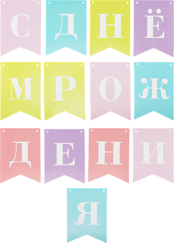 Гирлянда из бумажных флажков Colors Арт. ГРЛ, 2м