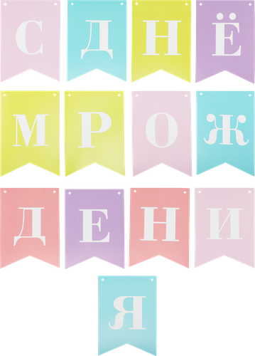 

Гирлянда из бумажных флажков Colors Арт. ГРЛ, 2м