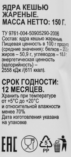 

Кешью 365 дней жареный, 150 г