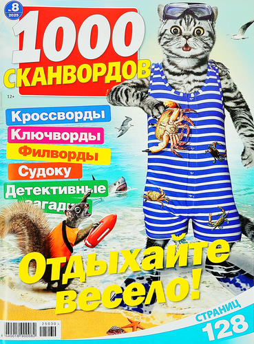 

Журнал 1000 сканвордов