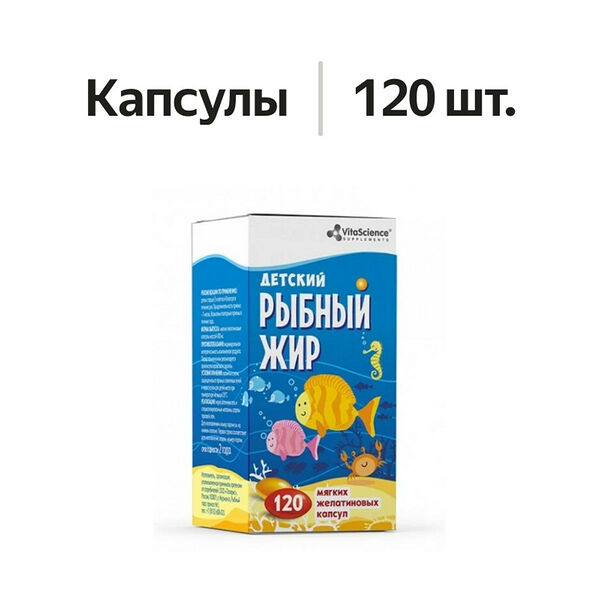 VitaScience Рыбный жир детский капсулы 120 шт
