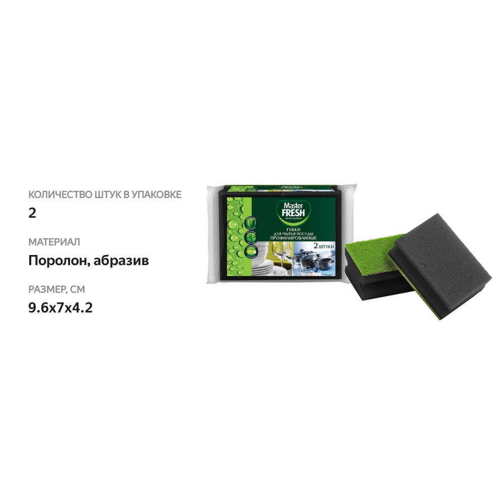 

Губки для мытья посуды Master Fresh black профилированные 9.6х7х4.2 см 2 шт.