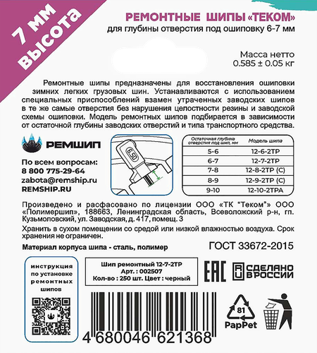 

Шипы ремонтные Теком 12-7-2ТР 250 шт.