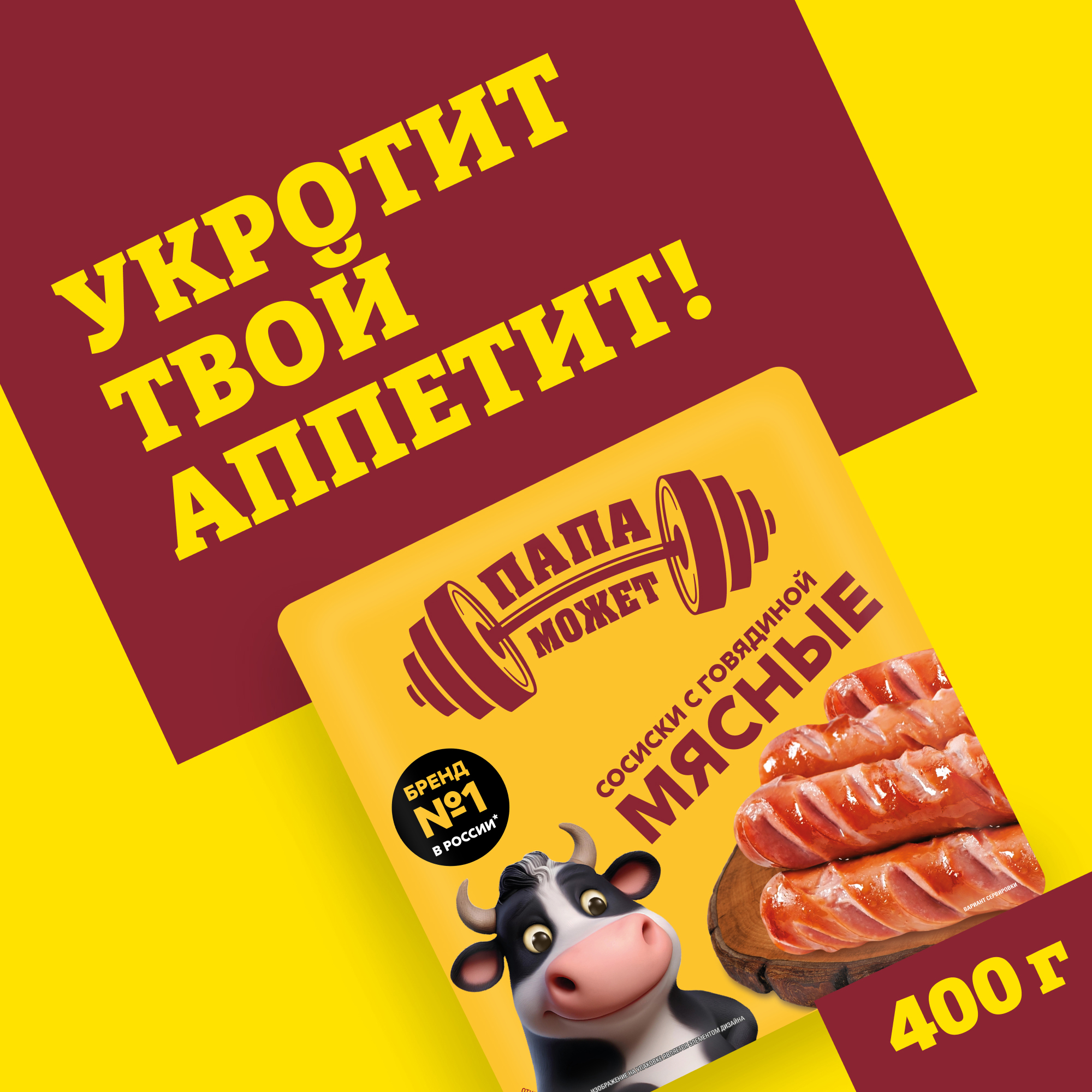 

Сосиски Папа может Мясные с говядиной 400 г
