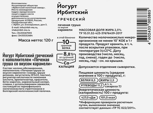 

Йогурт Ирбитский греческий с наполнителем печеная груша со вкусом карамели 2.5% 120 г
