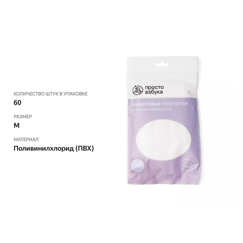 

Перчатки Просто Азбука виниловые для интенсивных работ размер M, 60 шт