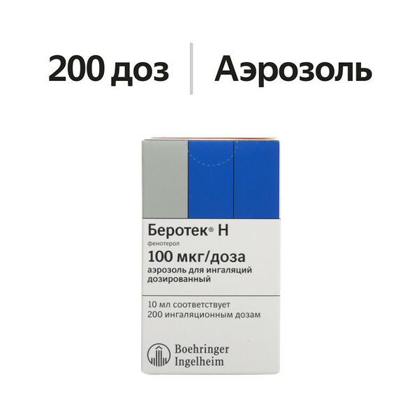 Беротек Н аэрозоль для ингаляций дозированный 100 мкг/доза 200 доз 10 мл