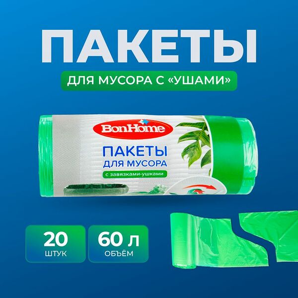 Пакеты для мусора в рулоне, 60 л, 20 шт.