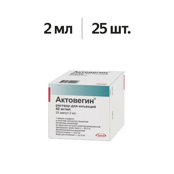 Актовегин раствор для инъекций 40 мг/мл 2 мл 25 шт