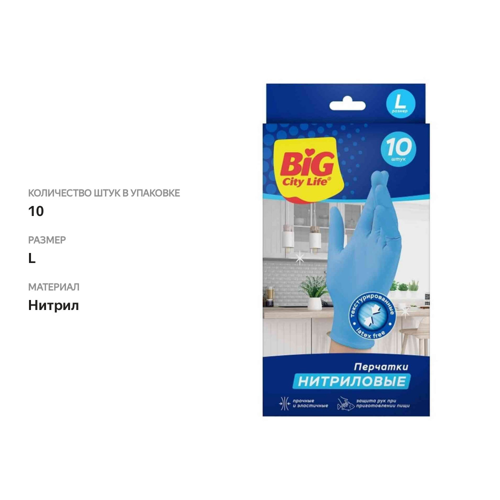 

Перчатки нитриловые Big City Life Прочные размер L, 10 шт