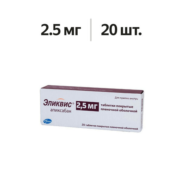 Эликвис таблетки 2.5 мг 20 шт