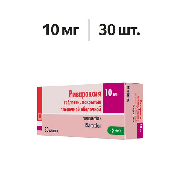 Ривароксия таблетки 10 мг 30 шт