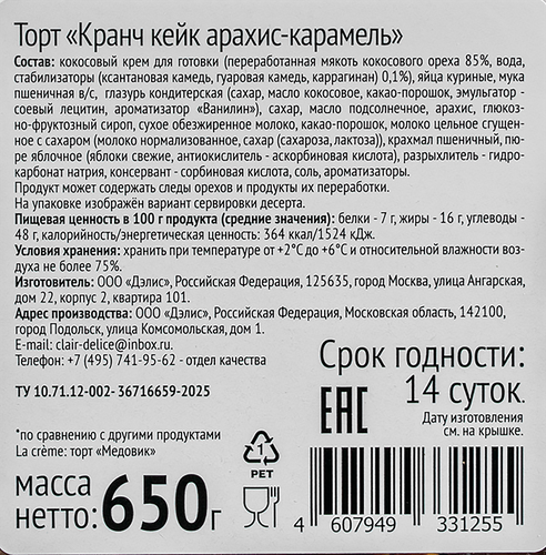 

Торт La Creme Кранч кейк арахис-карамель 650 г