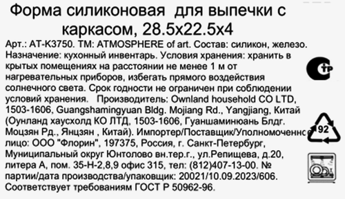 

Форма Atmosphere of Art для выпечки с каркасом/силиконовая 28.5x22.5x4 см