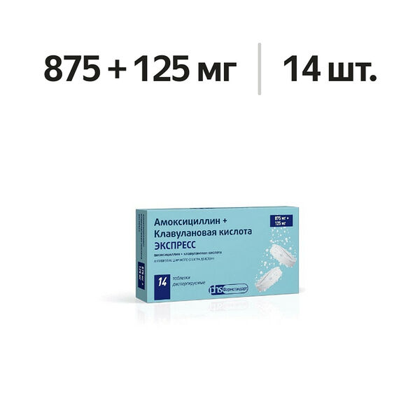 Амоксициллин + Клавулановая кислота Экспресс таблетки диспергируемые 875 мг + 125 мг 14 шт