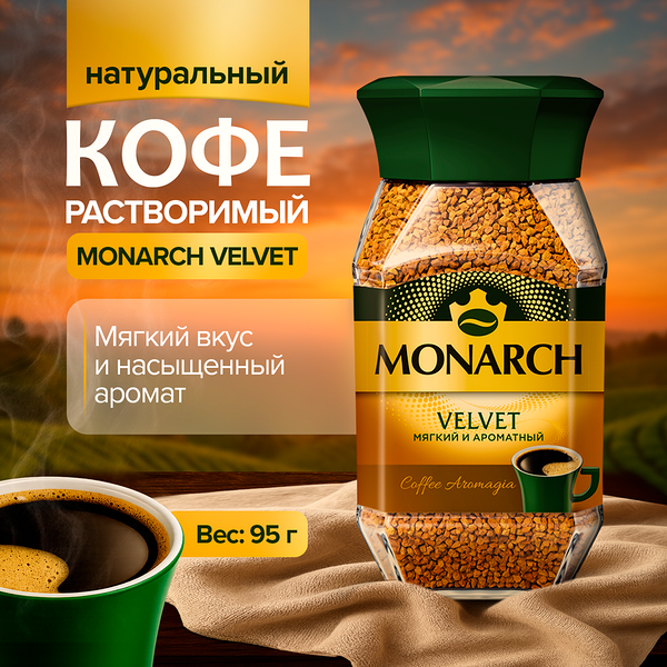 Кофе натуральный растворимый, MONARCH VELVET, 95 г
