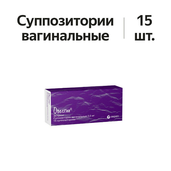 Овестин суппозитории вагинальные 0.5 мг 15 шт