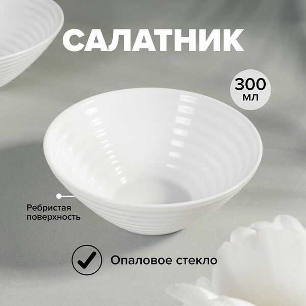 Салатник, O'Kitchen, 300 мл