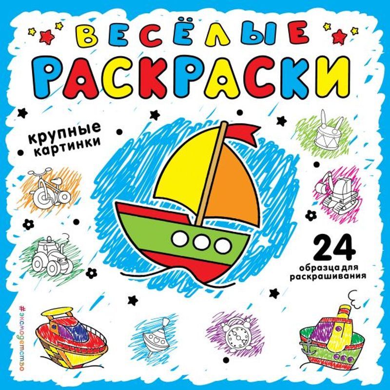 

Книга Веселые раскраски Эксмо