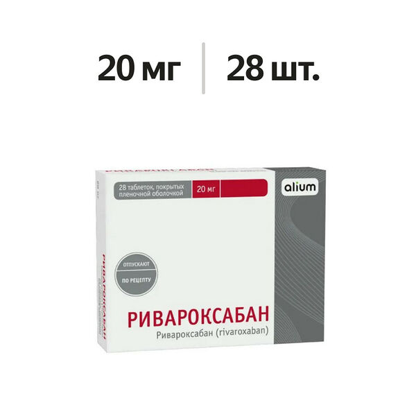 Ривароксабан таблетки 20 мг 28 шт 