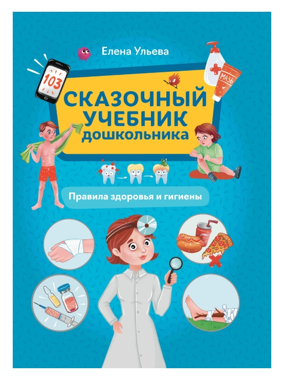

Сказочный учебник дошкольника. Правила здоровья и гигиены. Ульева Елена Александровна