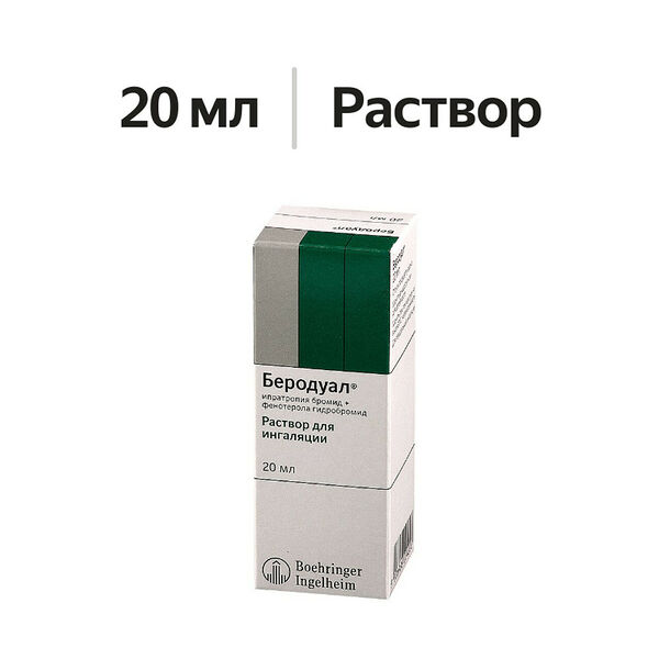 Беродуал раствор для ингаляций 20 мл