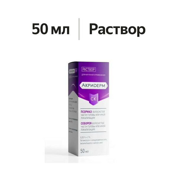 Акридерм СК раствор 0.05% + 2% 50 мл