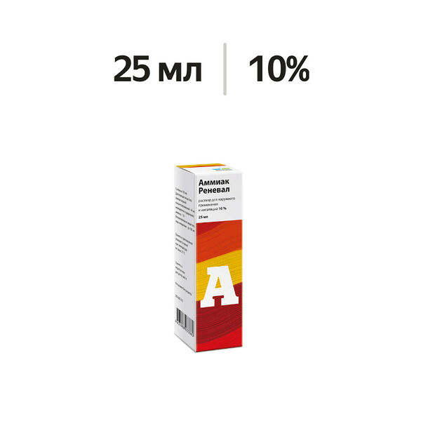 Аммиак Реневал раствор для наружного применения и ингаляций 10% 25 мл