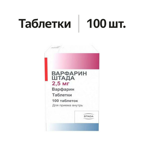 Варфарин Штада таблетки 2.5 мг 100 шт
