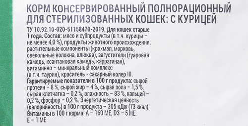 

Корм влажный для кошек Welltail с курицей для стерилизованных 75 г