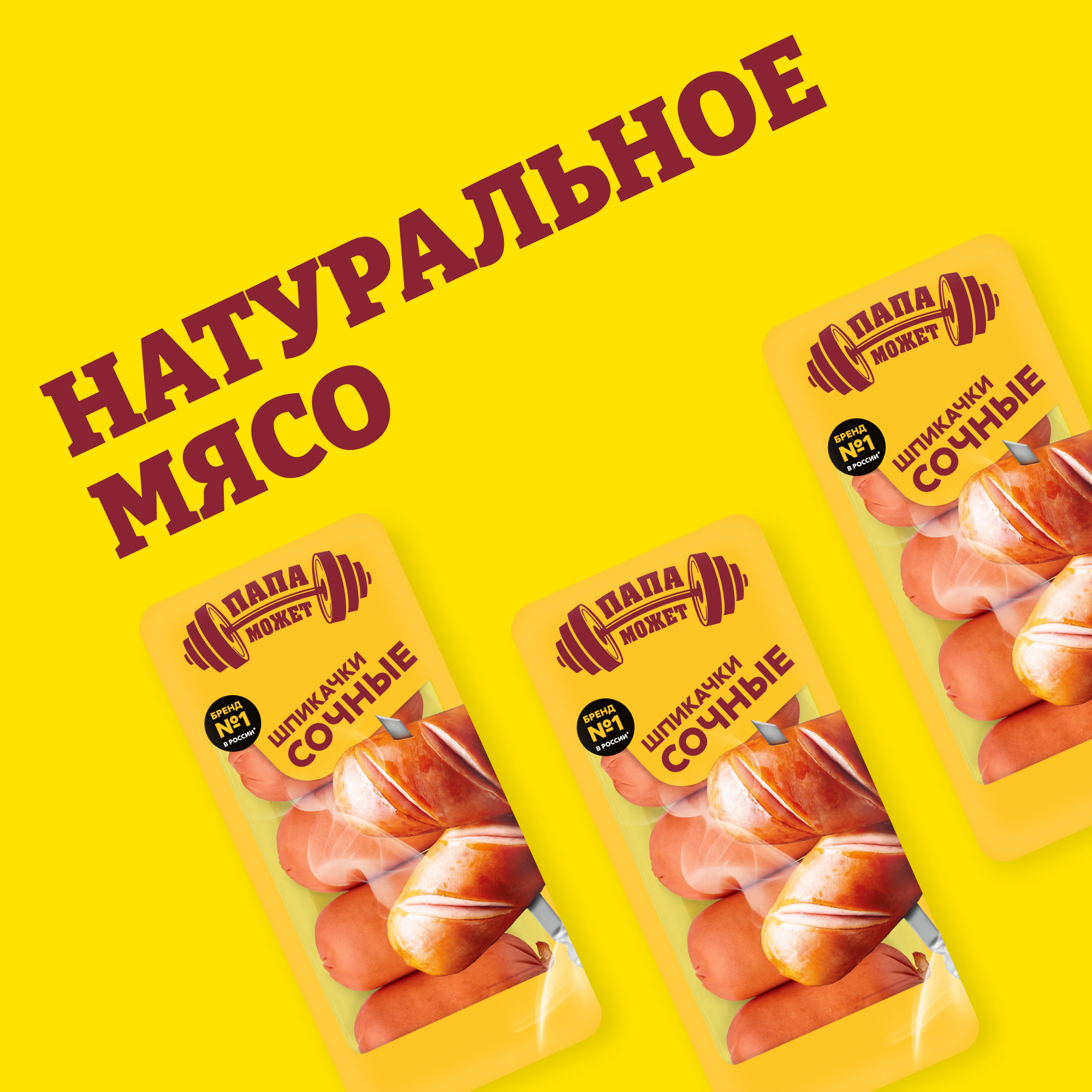 

Шпикачки Папа может Сочные 400 г