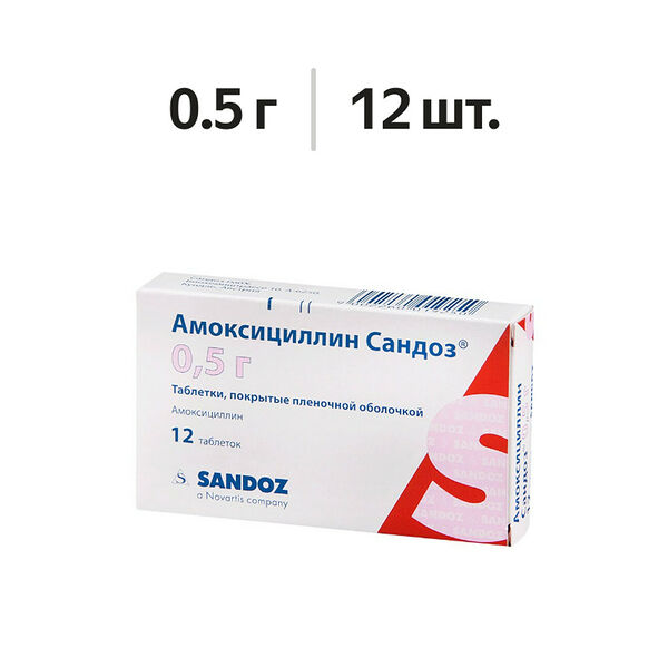 Амоксициллин Сандоз таблетки 0.5 г 12 шт