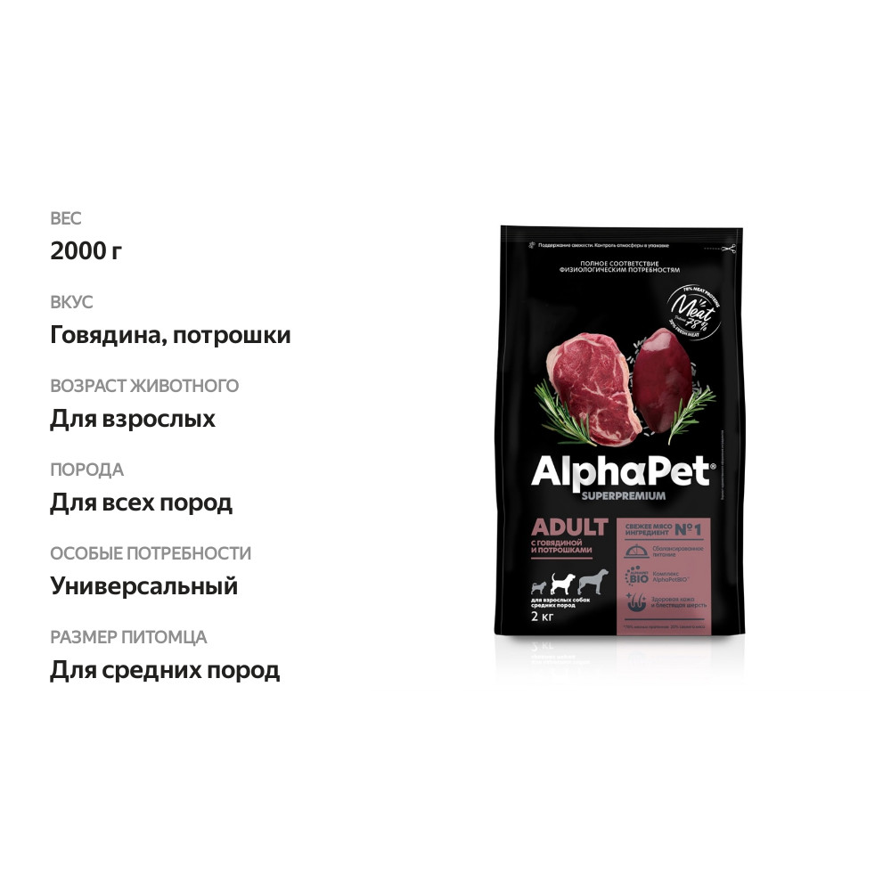 

Сухой корм для взрослых собак средних пород AlphaPet Superpremium Говядина с потрошками 2 кг