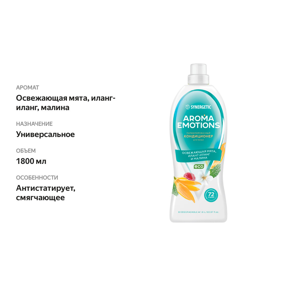 

Кондиционер для белья Synergetic Aroma Emotions концентрированный Освежающая мята, иланг-иланг, малина 1.8 л