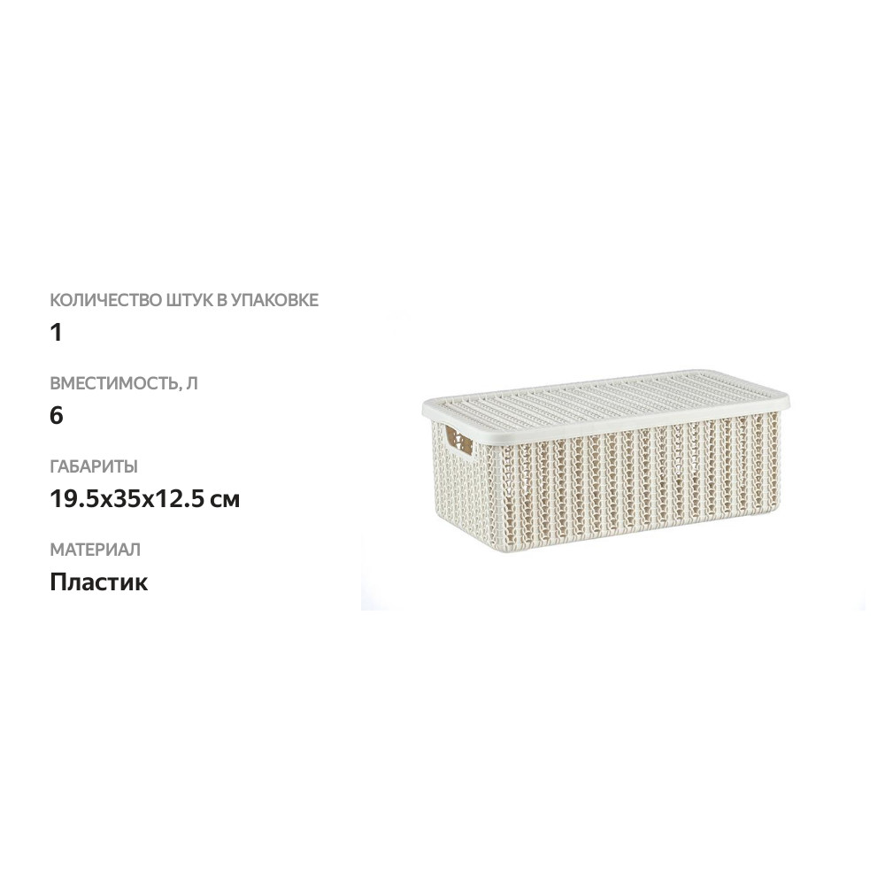 

Короб Idea Вязание белый ротанг 6 л