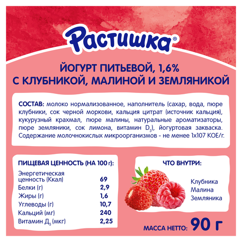 

Йогурт питьевой Растишка Клубника малина земляника 1.6% 90 г дизайн упаковки в ассортименте