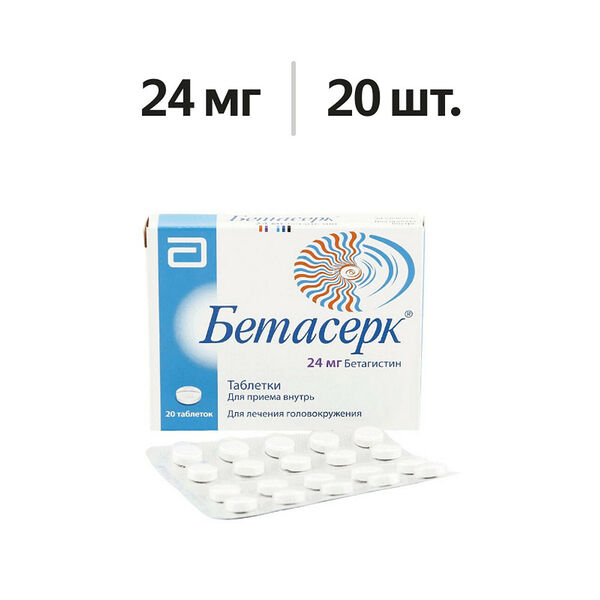 Бетасерк таблетки 24 мг 20 шт