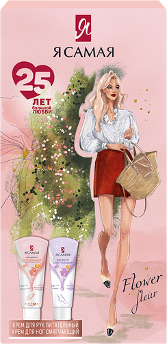 Набор подарочный Я самая Крем для рук Питательный 75 мл, Крем для ног Смягчающий 75 мл