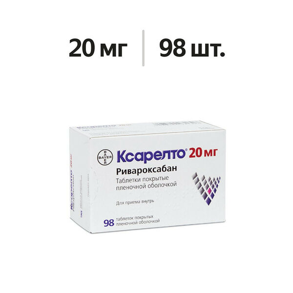 Ксарелто таблетки 20 мг 98 шт